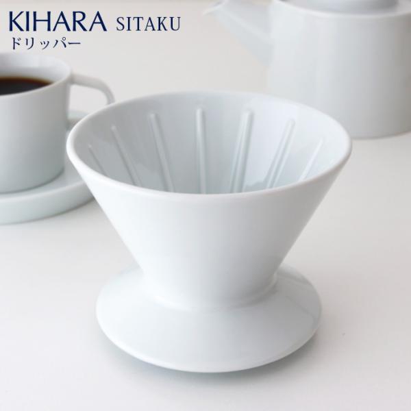KIHARA キハラ SITAKU 支度　ドリッパー