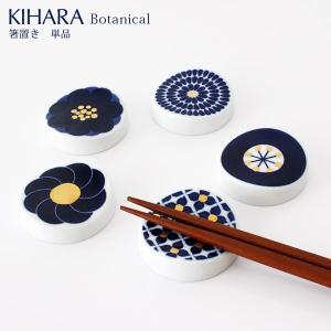 KIHARA キハラ Botanical ボタニカル 箸置 単品 全5柄｜p-s