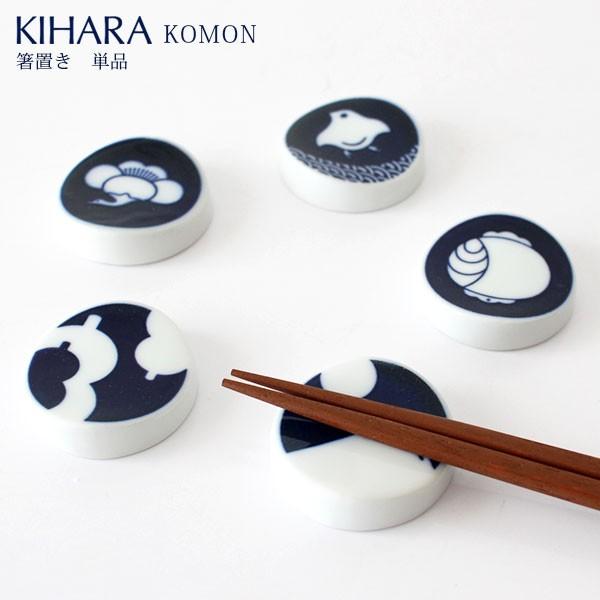 KIHARA キハラ KOMON コモン 箸置 単品 全5柄