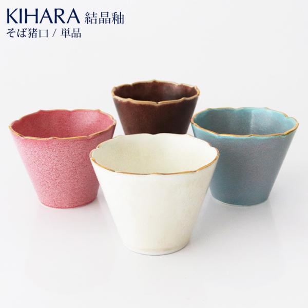 KIHARA キハラ 結晶釉 そば猪口 単品　全4色