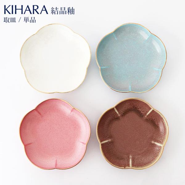 KIHARA キハラ 結晶釉 取皿 単品　全4色