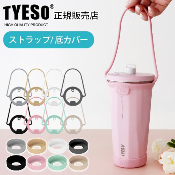 タンブラー 水筒ホルダー　TYESO タイソ ティエソ ストロータンブラー シリコンストラップ ＆ ...