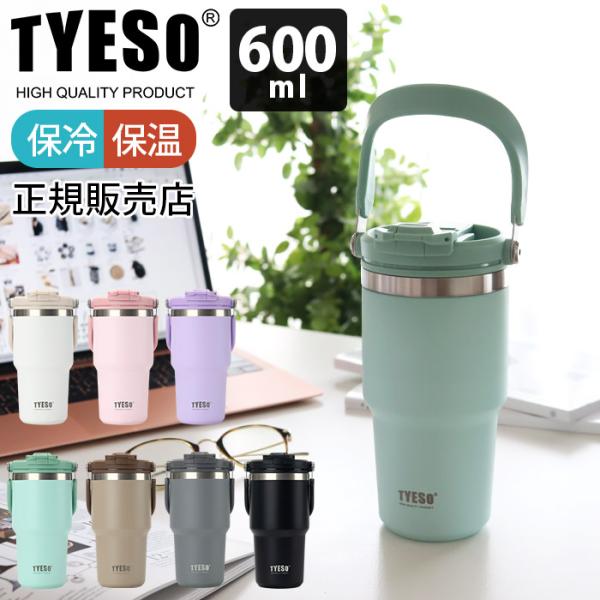 タンブラー 水筒　TYESO タイソ ティエソ ハンドル付き ポータブルタンブラー 600ml 全7...