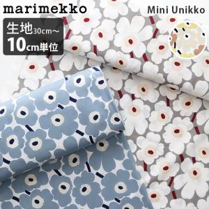 マリメッコ 生地　Mini Unikko ミニ ウニッコ 全3色　コットンファブリック 30cm以上 10cm単位 切売 メール便発送