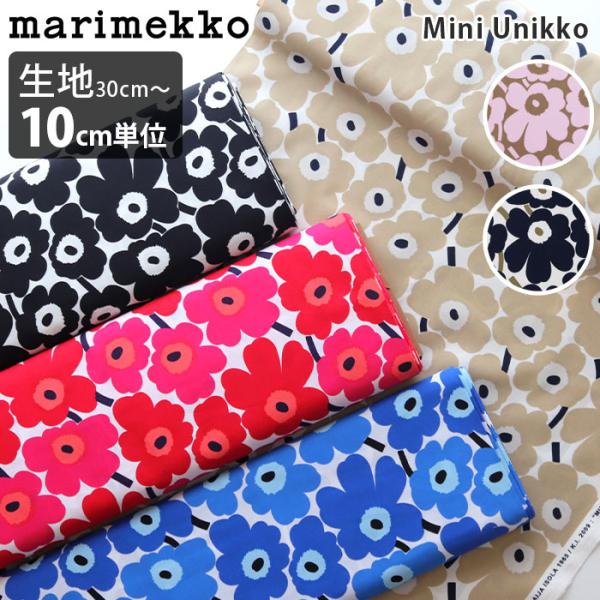 マリメッコ 生地　Mini Unikko ミニ ウニッコ 全6色　コットンファブリック 30cm以上...