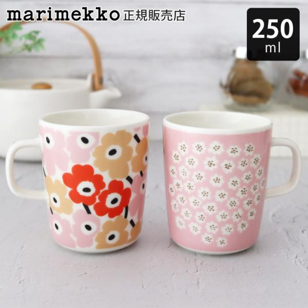 マグカップ　マリメッコ marimekko マグカップ 250ml　全2種