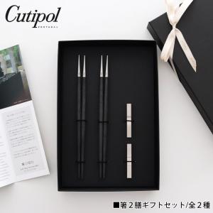 Cutipol 正規品 箸 箸置き 2膳 ペアセット 化粧箱入り純正リボン