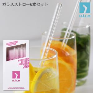 ガラスストロー ハルム HALM ストレート 3種 6本セット　メール便1個まで可｜p-s