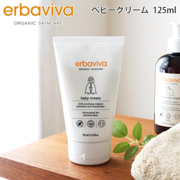オーガニック ボディクリーム　エルバビーバ erbaviva ベビークリーム 125ml