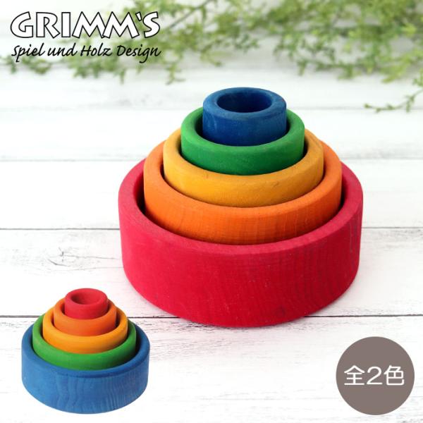 積み木 知育玩具　GRIMM&apos;S グリムス コップかさね はめこ　全2色