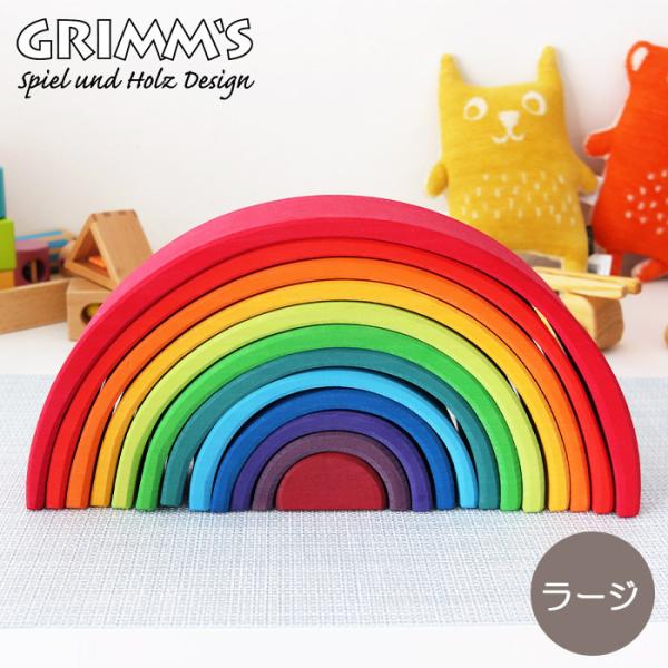 積み木 知育玩具　GRIMM&apos;S グリムス 虹色トンネル　ラージ　レインボー