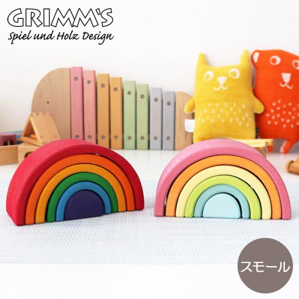 積み木 知育玩具　GRIMM&apos;S グリムス 虹色トンネル　スモール　全2色