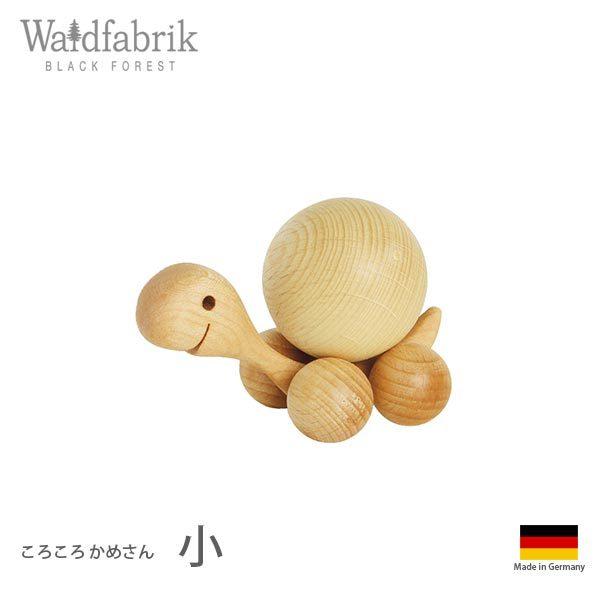 木製雑貨 置物　ヴァルトファブリック社 Waldfabrik　ころころ かめさん　小　白木　