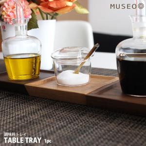 トレイ 木製 日本製 Museo ミュゼオ 調味料 トレイ　単品　全5種類