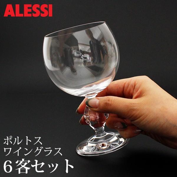 アレッシィ ALESSI ポルトス ワイングラス　6客セット