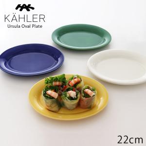 食器 皿　KAHLER ケーラー Ursula ウワスラ オーバル プレート 22cm　全4色｜p-s