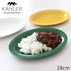 食器 皿　KAHLER ケーラー Ursula ウワスラ オーバル プレート 28cm　全3色｜p-s