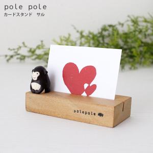 polepole ぽれぽれ 木製 置物　カードスタンド　サル｜p-s
