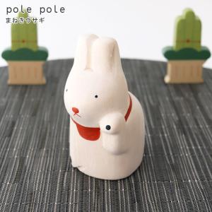 polepole ぽれぽれ 木製 置物 2023年 干支　まねきウサギ