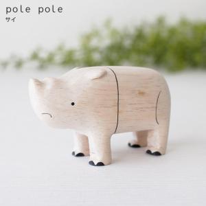 polepole ぽれぽれ 木製 置物　ぽれぽれ動物　サイ｜p-s