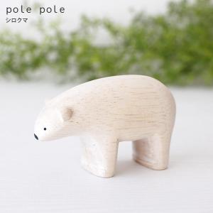 polepole ぽれぽれ 木製 置物　ぽれぽれ動物　シロクマ｜北欧雑貨・家電のプレシャスシーズ