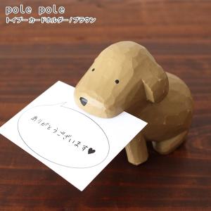 polepole ぽれぽれ 木製 置物　トイプー カードホルダー　ブラウン　｜p-s