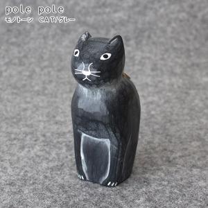 polepole ぽれぽれ 木製 置物　モノトーン シリーズ　CAT グレー｜p-s