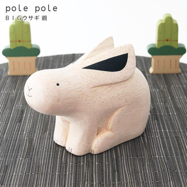 polepole ぽれぽれ 木製 置物　ぽれぽれ動物　BIG ウサギ親　数量限定 ※子は別売りです