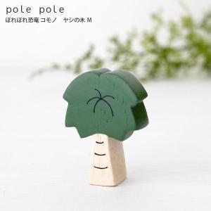 polepole ぽれぽれ 木製 置物　恐竜 コモノ　ヤシの木 Ｍ　メール便可｜p-s