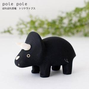 polepole ぽれぽれ 木製 置物　恐竜　トリケラトプス｜p-s