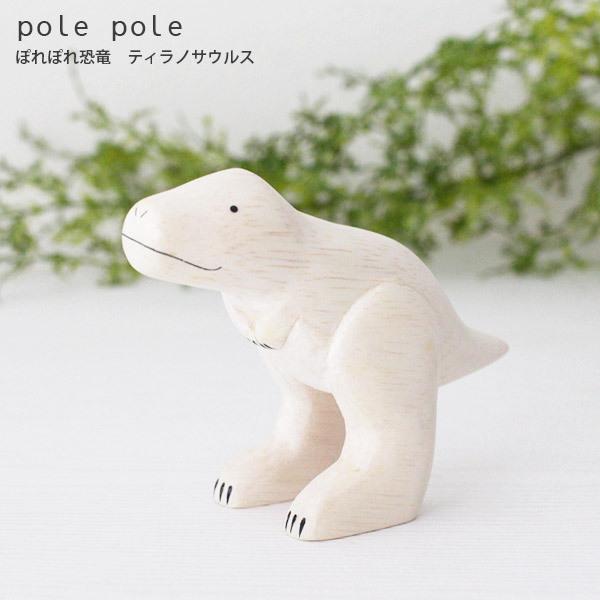 polepole ぽれぽれ 木製 置物　恐竜　ティラノサウルス