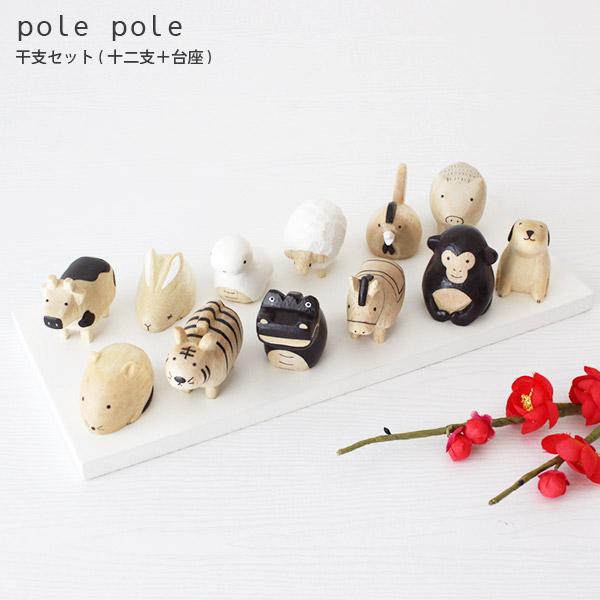 polepole ぽれぽれ 木製 置物　えとセット　十二支 ＋ 台座
