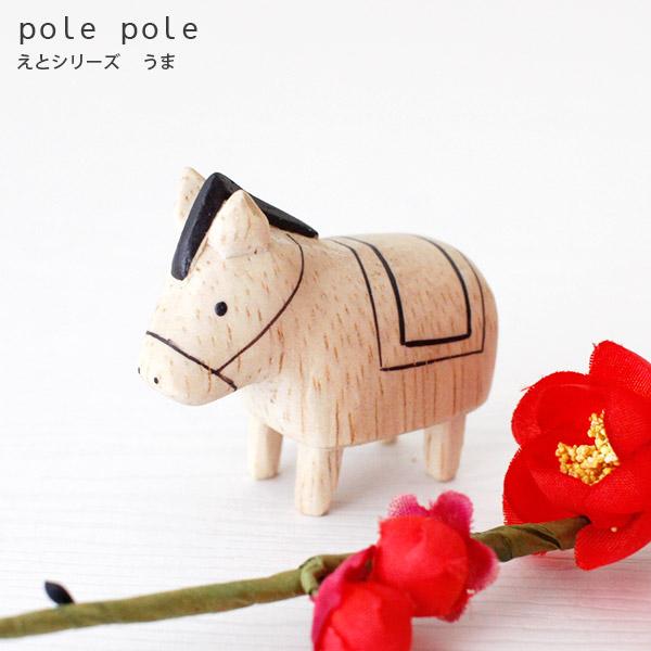 polepole ぽれぽれ 木製 置物　えとシリーズ　うま