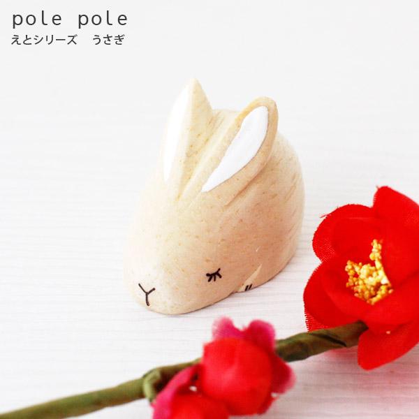 polepole ぽれぽれ 木製 置物　えとシリーズ　うさぎ