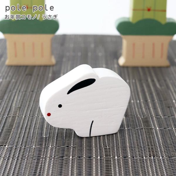 polepole ぽれぽれ 木製 置物 2023年 干支　お年賀コモノ うさぎ　メール便可