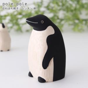 polepole ぽれぽれ 木製 置物　ぽれぽれ親子　ペンギン親｜p-s