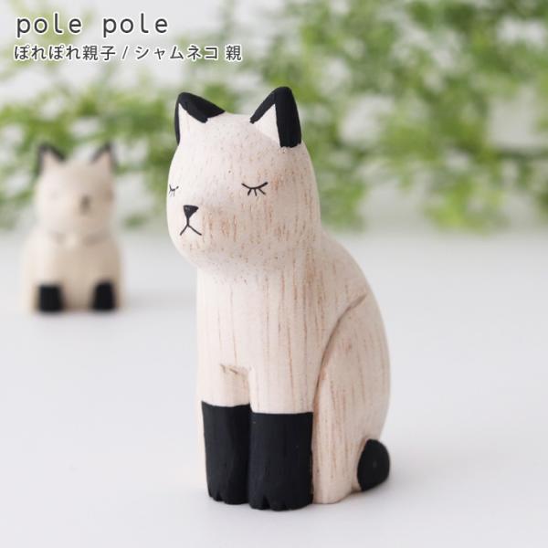polepole ぽれぽれ 木製 置物　ぽれぽれ親子　シャムネコ親