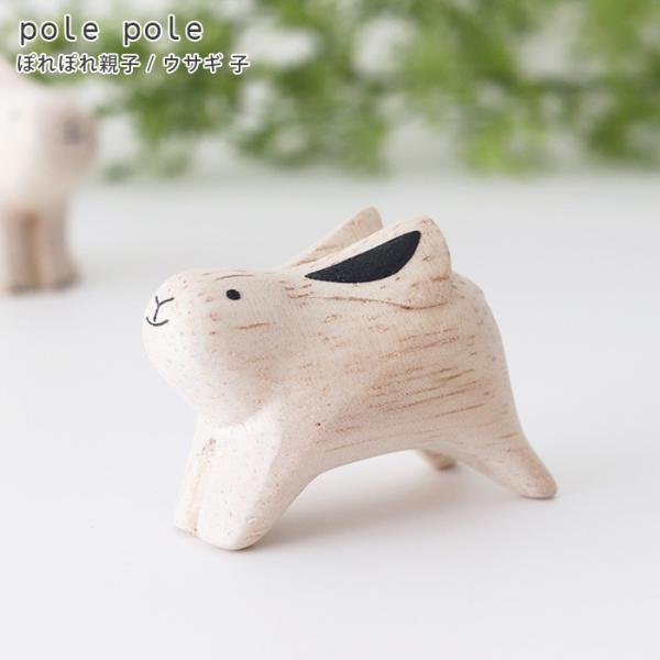polepole ぽれぽれ 木製 置物　ぽれぽれ親子　ウサギ子
