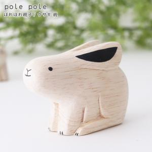 polepole ぽれぽれ 木製 置物　ぽれぽれ親子　ウサギ親｜p-s