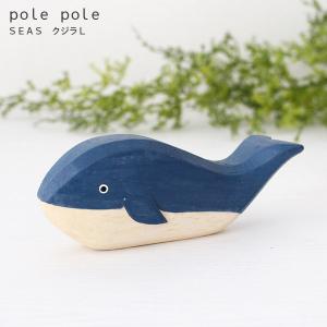 polepole ぽれぽれ 木製 置物　Seas シーズ　クジラ L
