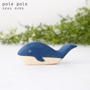 polepole ぽれぽれ 木製 置物　Seas シーズ　クジラ S｜p-s