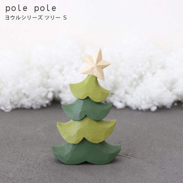 polepole ぽれぽれ クリスマスコレクション  ヨウルシリーズ　グリーンツリー S　