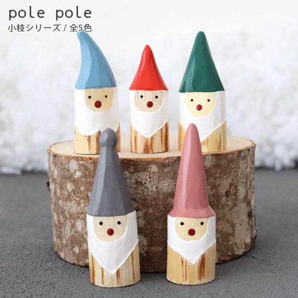 polepole ぽれぽれ クリスマスコレクション  小枝シリーズ　コビト 全5色