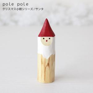 polepole ぽれぽれ クリスマスコレクション  小枝シリーズ　サンタ｜p-s