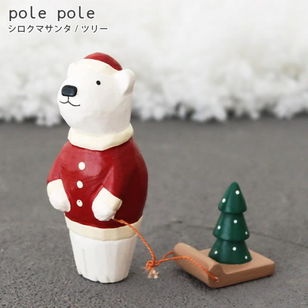 polepole ぽれぽれ クリスマスコレクション シロクマサンタ　ツリー