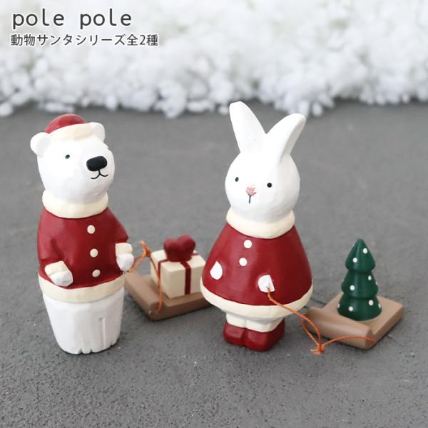 polepole ぽれぽれ クリスマスコレクション 動物サンタシリーズ 2025 全2種