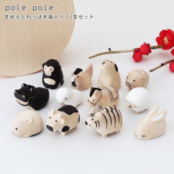 polepole ぽれぽれ 木製 置物　豆干支 まめえと わっぱ木箱入 十二支セット