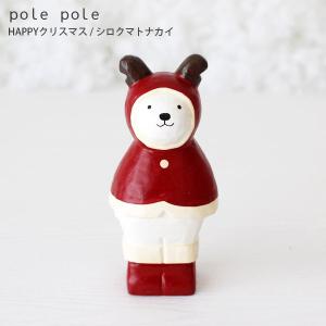 polepole ぽれぽれ クリスマスコレクション  HAPPYクリスマス シリーズ　シロクマトナカイ｜p-s