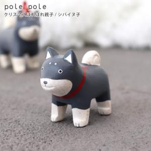 polepole ぽれぽれ クリスマスコレクション クリスマス ぽれぽれ親子 シバイヌ 子
