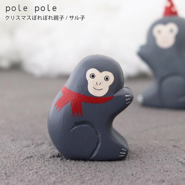 polepole ぽれぽれ クリスマスコレクション クリスマス ぽれぽれ親子　サル子